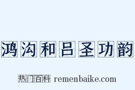 鸿沟和吕圣功韵是什么意思的图片